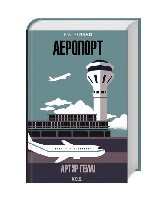 Аеропорт. Артур Гейлі.